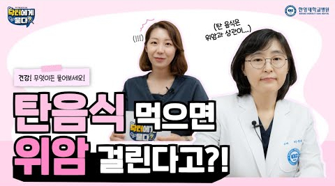 탄 음식 먹으면 "위암" 걸린다고?!